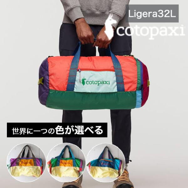 cotopaxi（コトパクシ） 爆買 【色が選べる】 ボストン ダッフル 旅行
