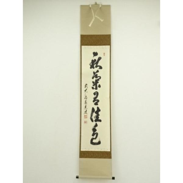 ys7404871; 宗sou 前大徳 足立泰道筆 「秋菊有佳色」一行書 肉筆紙本