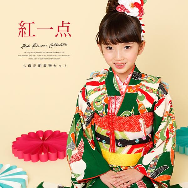 SOUBIEN（創美苑） 七五三 着物 7歳 正絹 着物セット 紅一点 緑