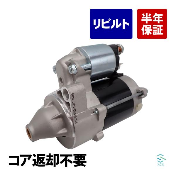 スズキ（SUZUKI） コア返却不要 リビルト品 スターターモーター ワゴン