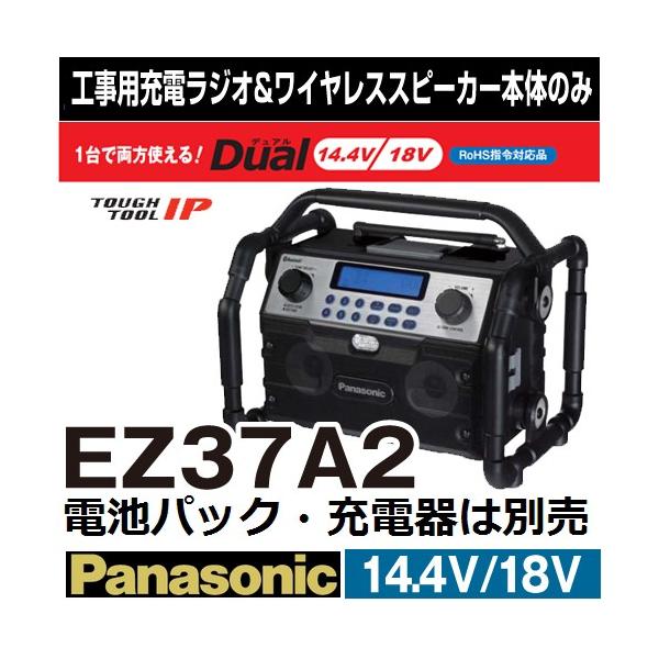 Panasonic（パナソニック） EZ37A2 14.4V/18V Dual工事用充電ラジオ