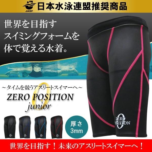 ZERO POSITION ゼロポジション ジュニア 厚さ3mm(スイミング/競泳