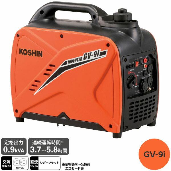 工進（KOSHIN） 即日出荷 インバーター発電機 GV-9i : セキチュー