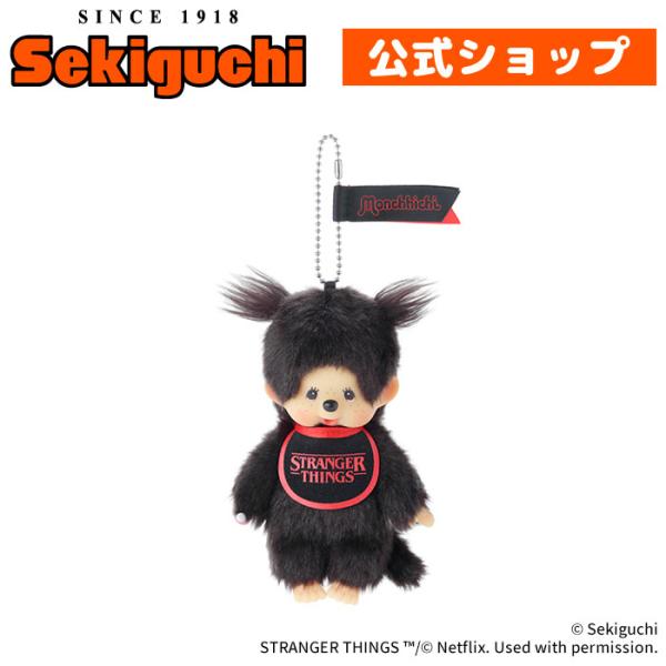 モンチッチ ストレンジャーシングス 2体 モンチッチ ストレンジャー