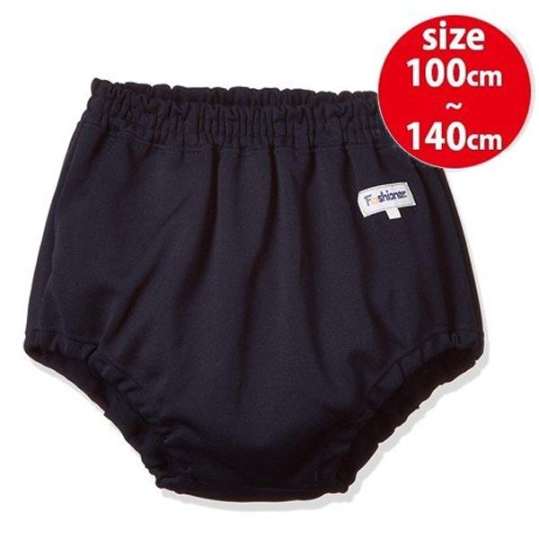 ファッショナー ブルマ 無地 ネイビー 男女兼用 体操着 100〜140cm