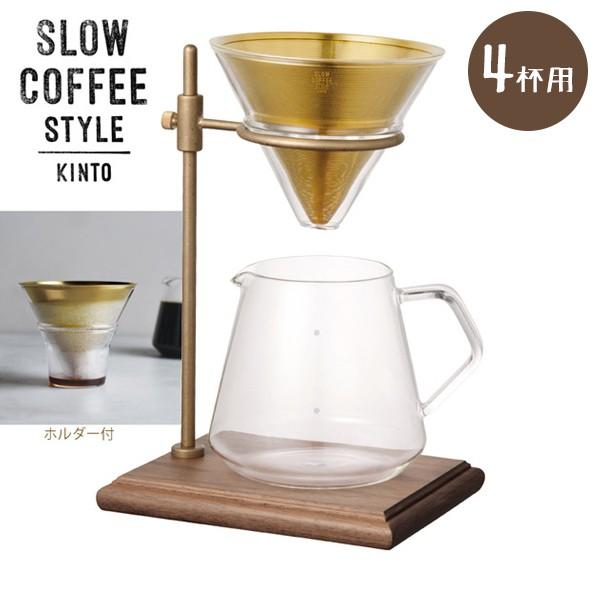 KINTO コーヒードリッパー キントー ブリューワースタンドセット SCS