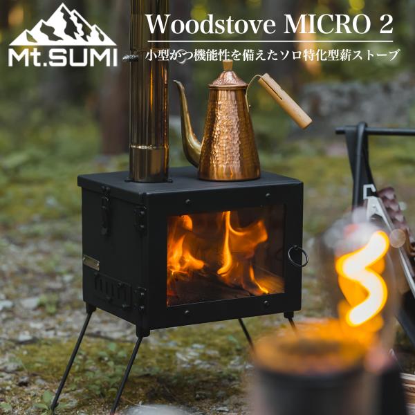 Mt.SUMI（マウントスミ） Woodstove MICRO2 / アウトドア薪ストーブ