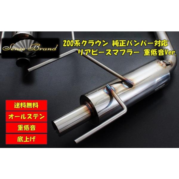 200系クラウン リアピース 丸型サイレンサー付 テールレス センス