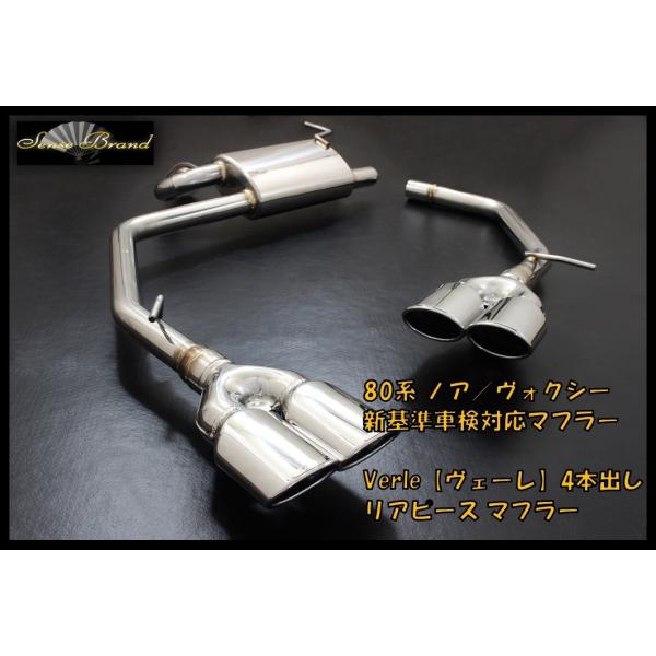 80系 ノア ヴォクシー オーバルテール 車検対応マフラー 左右4本出し