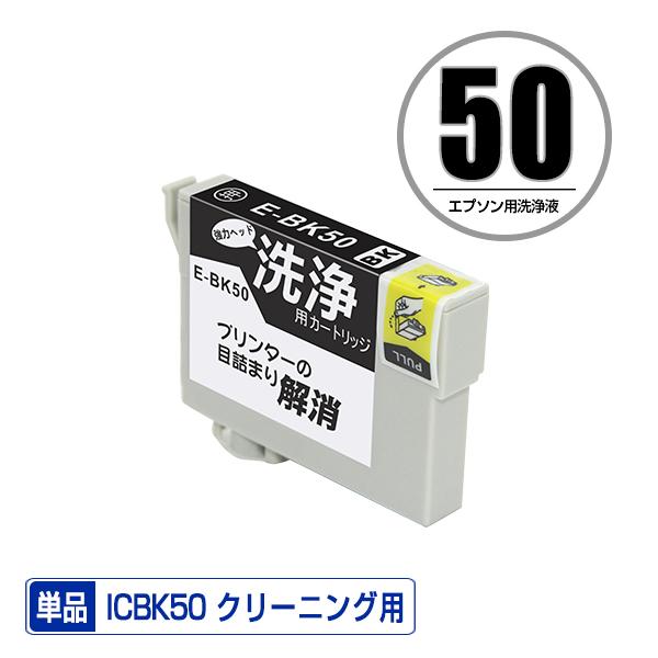 クリーニングカートリッジ ICBK50 ブラック 単品 エプソン用 互換 洗浄