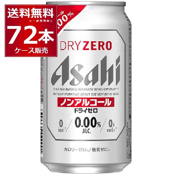 アサヒ ドライゼロ ノンアルコールビール 350ml×72本(3ケース) : 酒や