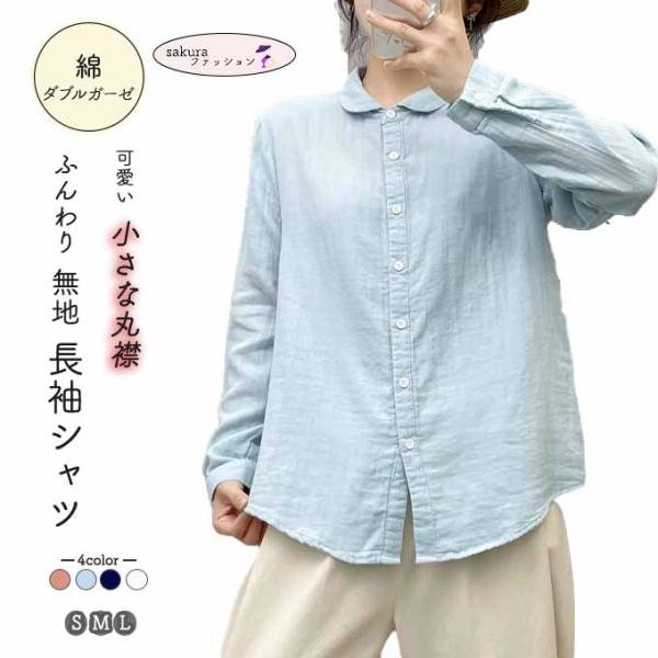ダブルガーゼ シャツ 綿シャツ レディース 丸襟 綿 無地 ブラウス 長袖