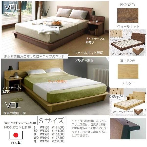 VEIL Sベッド シングル サイズ本体 マット別売り 長さ L214 ロー