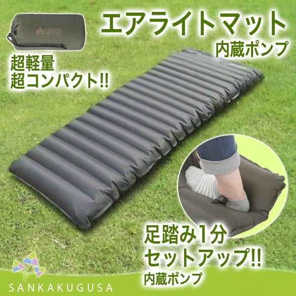LOGOS（ロゴス） エアベッド エアライトマット(ポンプ内蔵) エアベット