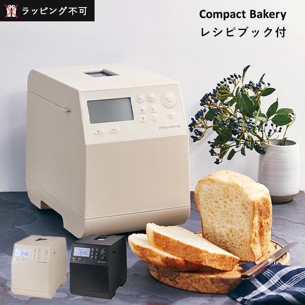 recolte（レコルト） コンパクトベーカリー 全自動ホームベーカリー