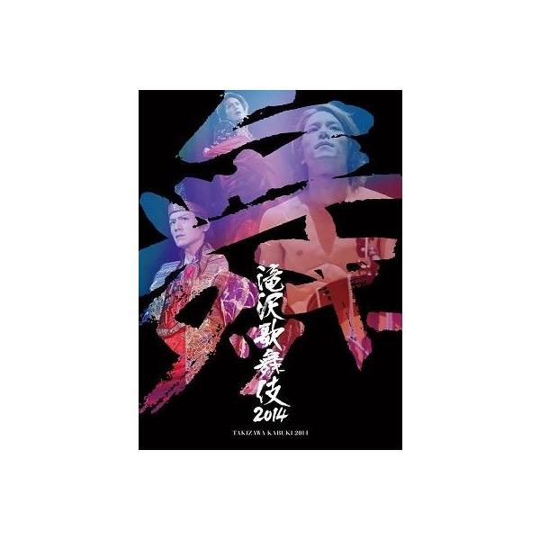 滝沢歌舞伎2014〈初回生産限定ドキュメント盤・3枚組〉DVD : スター