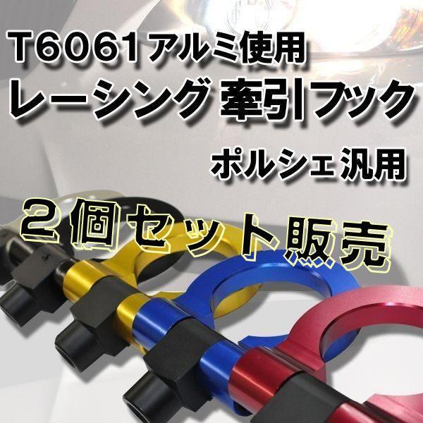 PORSCHE 汎用 アルミ 牽引フック 2個セット 色選択可能 可動式 調整