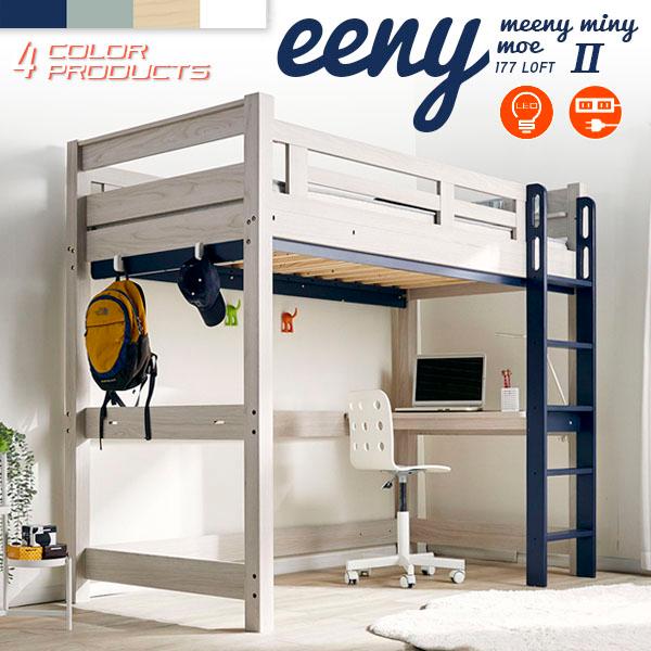 九州～関東まで送料無料】ロフトベッドイーニーハイタイプ WNxWH 九州