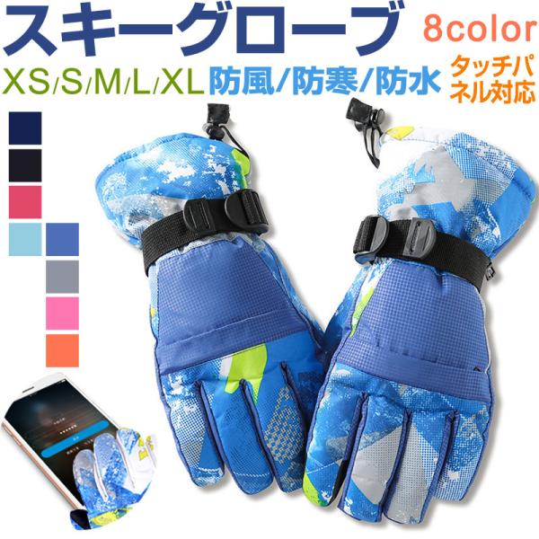 スキーグローブ タッチパネル対応 防風 防寒 手袋 スマホ手袋 登山