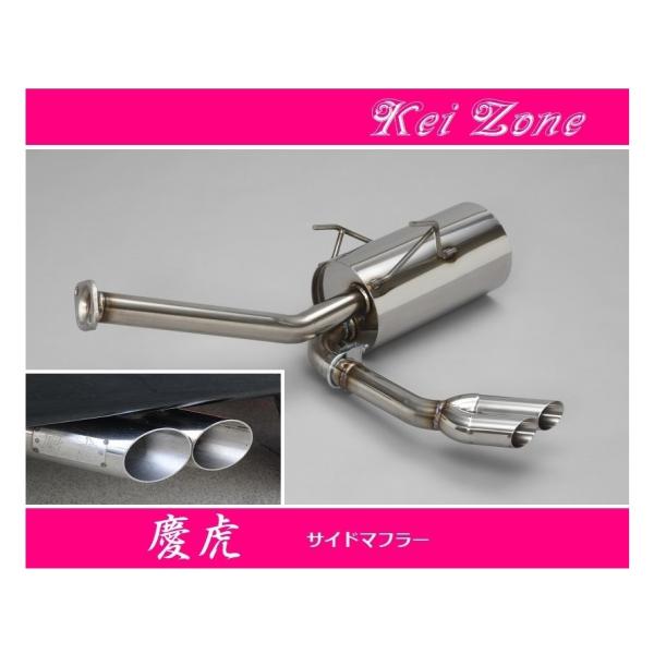 ダイハツ（DAIHATSU） ◎Kei-Zone 慶虎 サイド出しマフラー ハイゼット