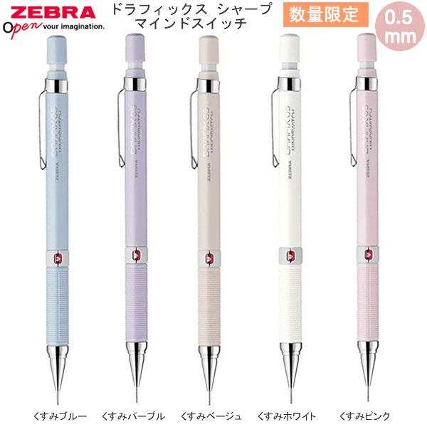 ZEBRA（ゼブラ） ドラフィックス シャープ マインド スイッチ 0.5mm
