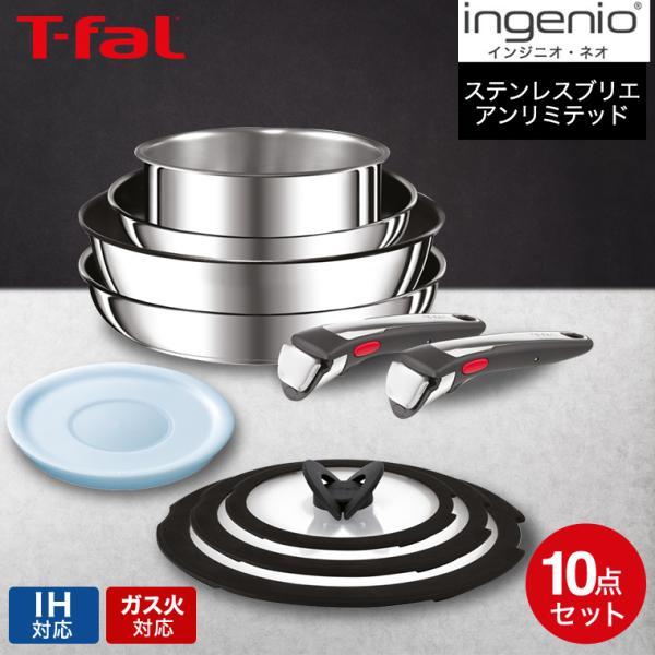 インジニオ・ネオ ティファール T-fal IH ステンレス ブリエ