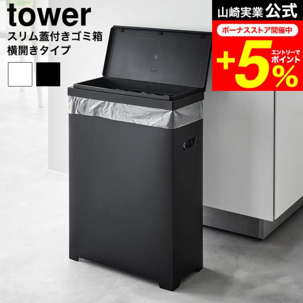 tower 山崎実業 スリム蓋付きゴミ箱 タワー 横開きタイプ 公式 1524