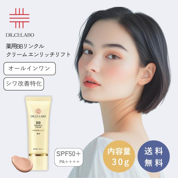 ドクターシーラボ 薬用BBリンクルクリーム 【エンリッチリフト】/ 30g