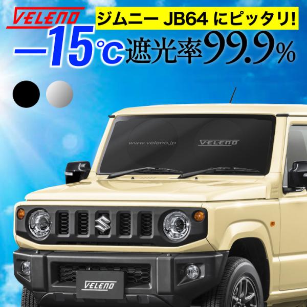 VELENO ジムニー JB64 サンシェード 折り畳み式 コンパクト 車中泊