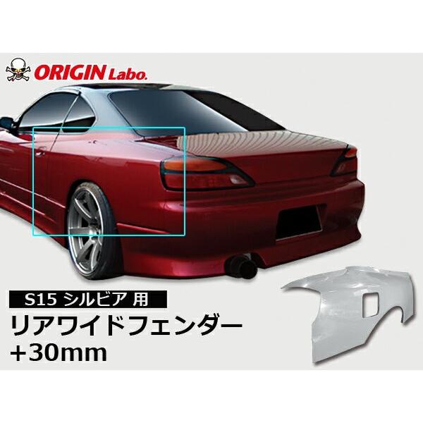 S15 シルビア リアフェンダー +30mm 左右セット ORIGIN Labo オリジン
