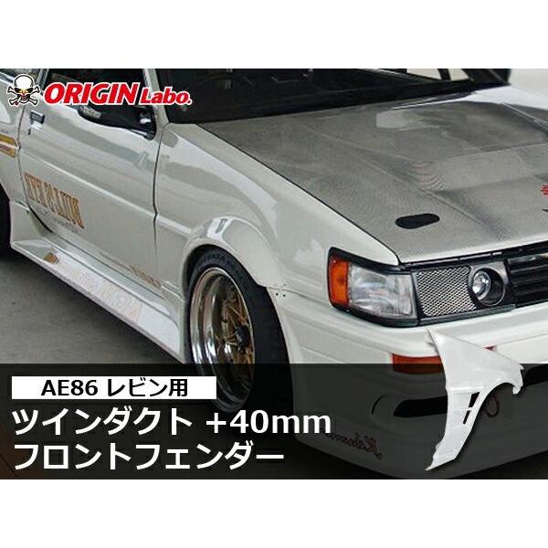 AE86 レビン +40mm フロントフェンダー 左右セット ORIGIN Labo