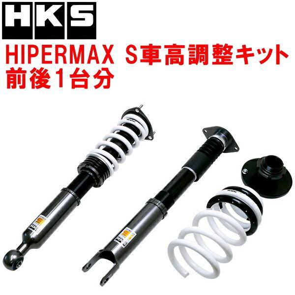 HKS（エッチケーエス） HKSハイパーマックスS車高調整キット前後セット