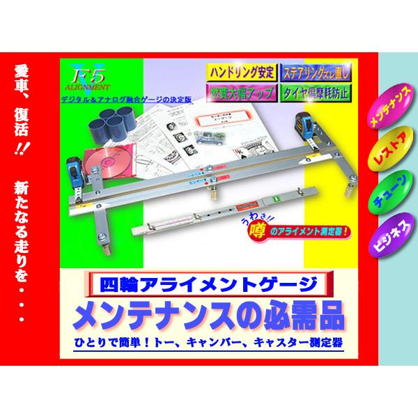 ☆激レア☆四輪アライメントゲージF5☆一人で簡単！トー、キャンバー