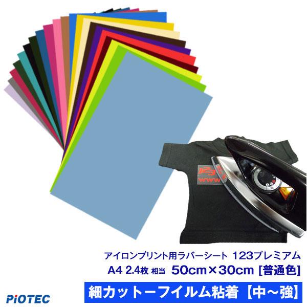アイロンプリントシート 細カット-フイルム粘着【中-強】123プレミアム