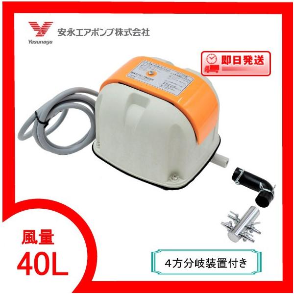 AP-40P（4方分岐装置付き） エアーポンプ AP−40P 安永