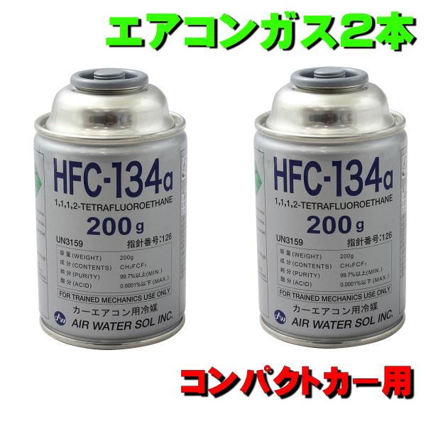 エアコンガス HFC-134a トヨタ タウンエースバン 用 SR40G SR50G CR40G