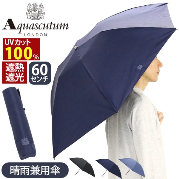 Aquascutum（アクアスキュータム） 日傘 折りたたみ傘 メンズ 傘 東レ