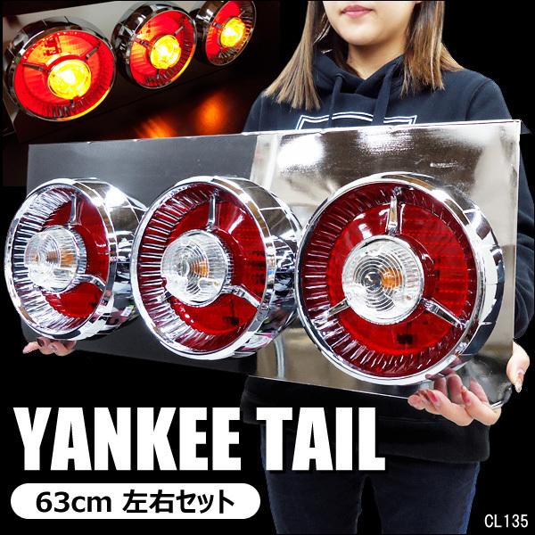 テールランプ(10) 24V トラック用 ヤンキーテール 丸型 3連63cm 赤
