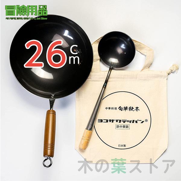 ヨコザワテッパン×おやじキャンプ飯「おやじ中華鍋 26センチ : くらし