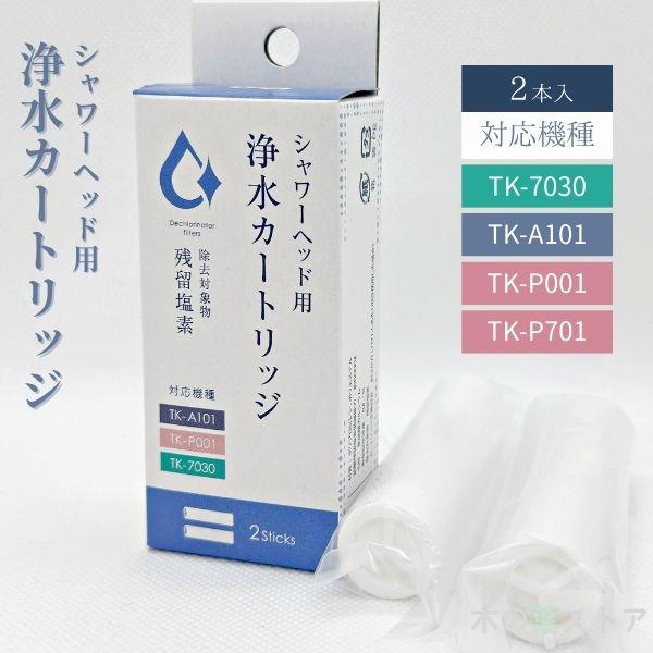 Bollina（ボリーナ） 田中金属製作所 プリート専用 浄水カートリッジ 2