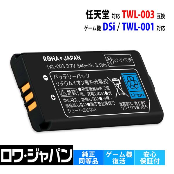 ロワジャパン 【互換品】 NINTENDO DSi対応 TWL-003対応 バッテリー