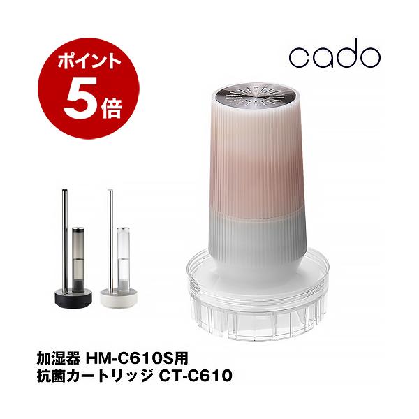 cado（カドー） 加湿器 抗菌カートリッジ HM-C600S HM-C610S 対応