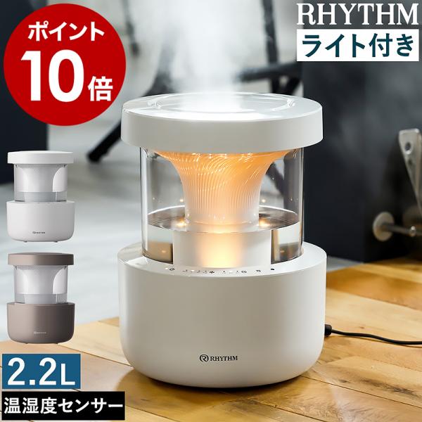 RHYTHM 2大特典［ RHYTHM MIST350 ］加湿器 リズム ミスト350 超音波式