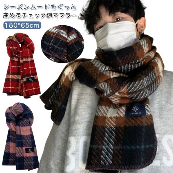 厚手 マフラー チェック柄 180*65cm 大きめ メンズ 韓国風 学生 男子