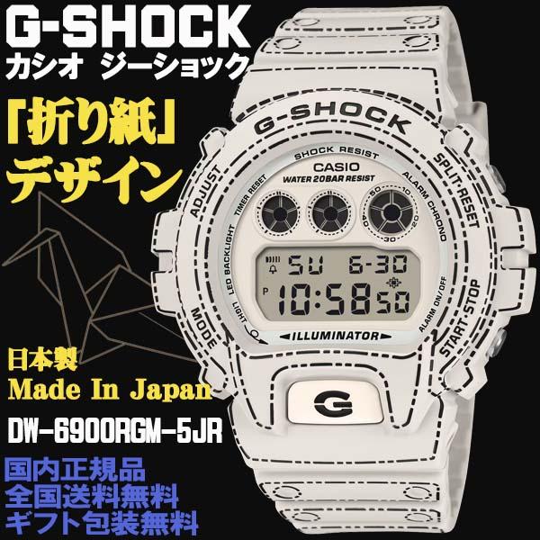 G-SHOCK G-ショック 折り紙デザインモデル DW6900系 デジタル 耐衝撃