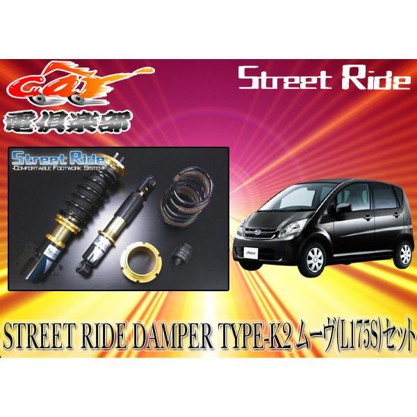 送料無料(一部地域除く)】ストリートライド[TYPE-K2]減衰力固定式車