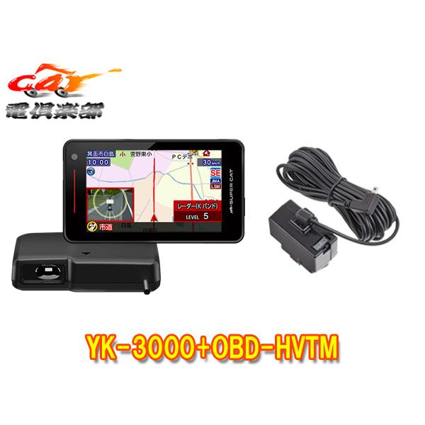 値下】【バラ売り可】YUPITERU ユピテル YK-3000+OBDⅡセット 値下