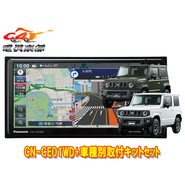 ストラーダ 【取寄商品】パナソニックCN-CE01WDストラーダ7V型200mm