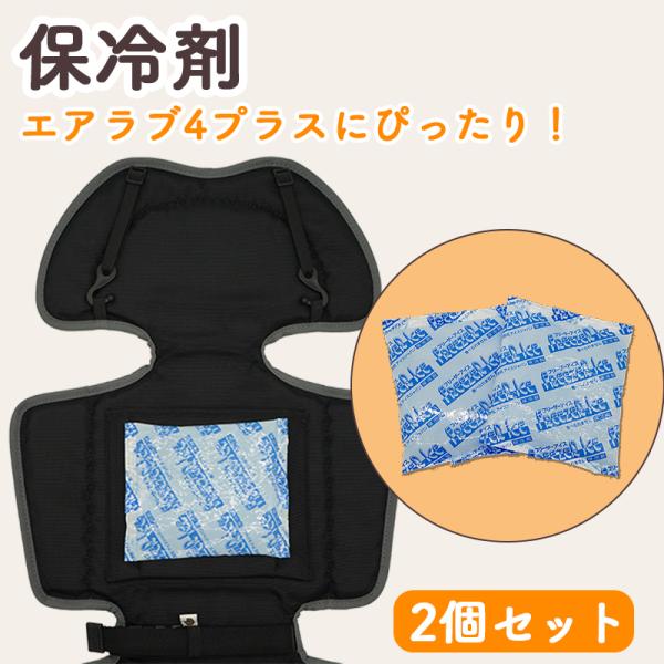 エアラブ4プラスにピッタリ】 保冷剤 2個セット エアラブ4プラス