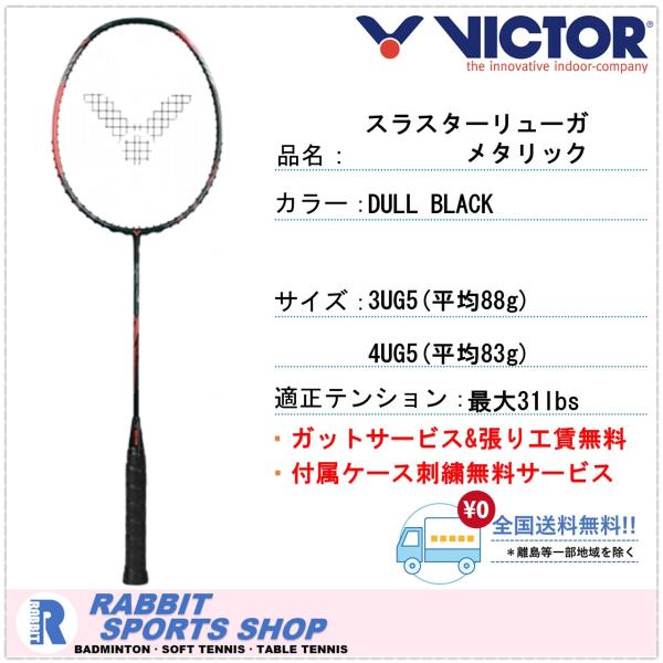 ビクター スラスターリューガ メタリック バドミントンラケット